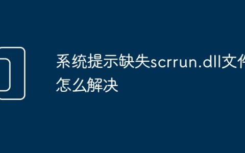系统提示缺失scrrun.dll文件怎么解决
