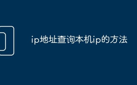 ip地址查询本机ip的方法