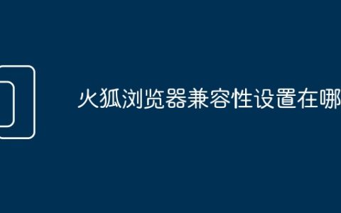 火狐浏览器兼容性设置在哪里