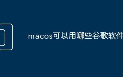 macos可以用哪些谷歌软件