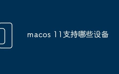 macos 11支持哪些设备