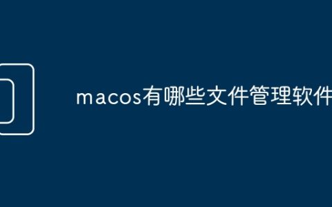 macos有哪些文件管理软件