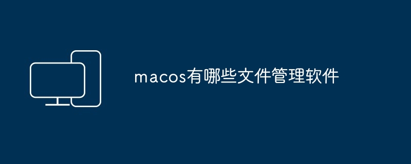 macos有哪些文件管理软件