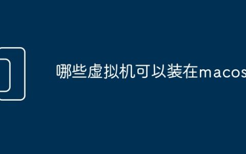 哪些虚拟机可以装在macos上