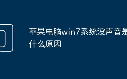 苹果电脑win7系统没声音是什么原因