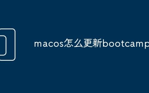 macos怎么更新bootcamp