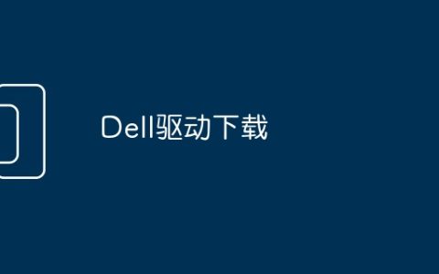 Dell驱动下载