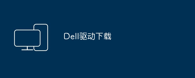Dell驱动下载