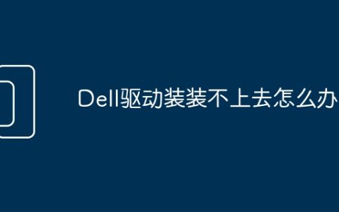 Dell驱动装装不上去怎么办