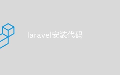 laravel安装代码