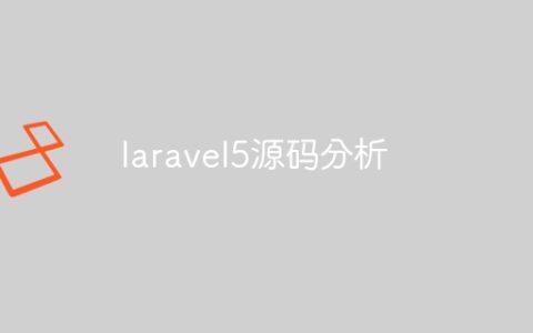 laravel5源码分析