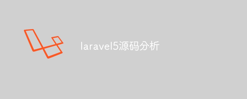 laravel5源码分析