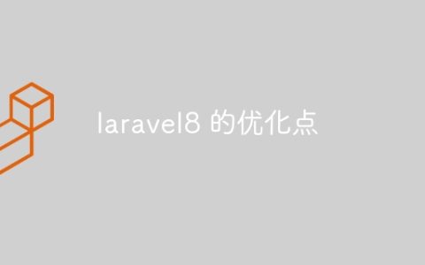 laravel8 的优化点