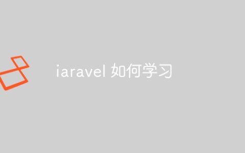 iaravel 如何学习