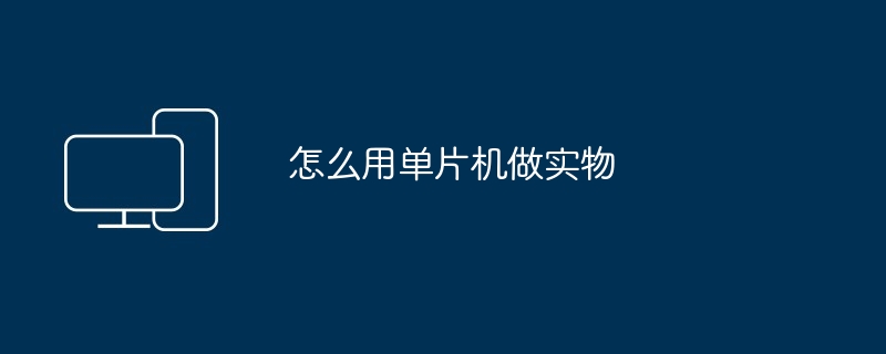 怎么用单片机做实物