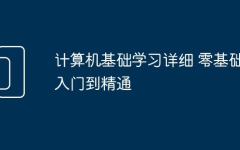 计算机基础学习详细 零基础入门到精通