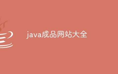 java成品网站大全