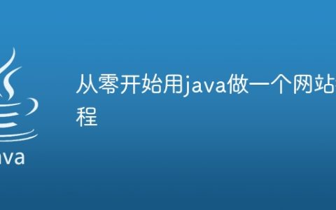 从零开始用java做一个网站教程