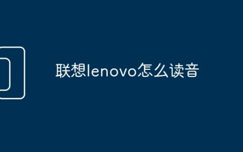 联想lenovo怎么读音