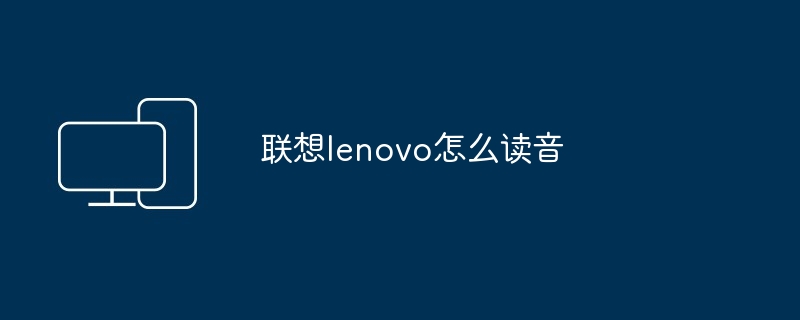 联想lenovo怎么读音