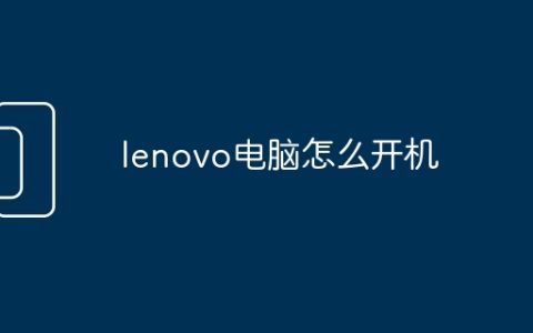 lenovo电脑怎么开机