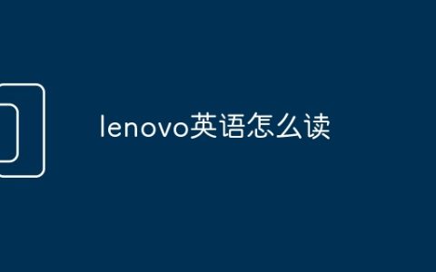 lenovo英语怎么读