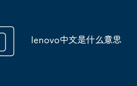 lenovo中文是什么意思