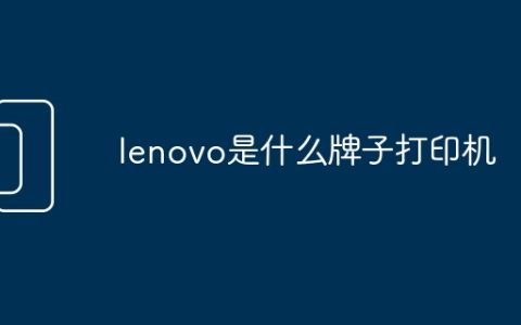 lenovo是什么牌子打印机