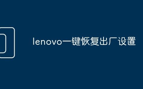 lenovo一键恢复出厂设置