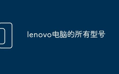 lenovo电脑的所有型号