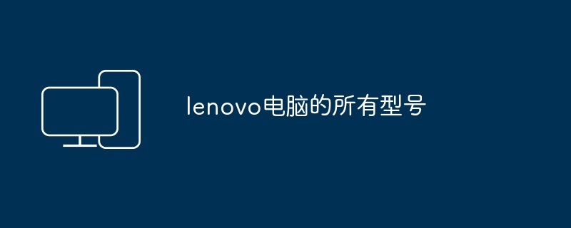 lenovo电脑的所有型号