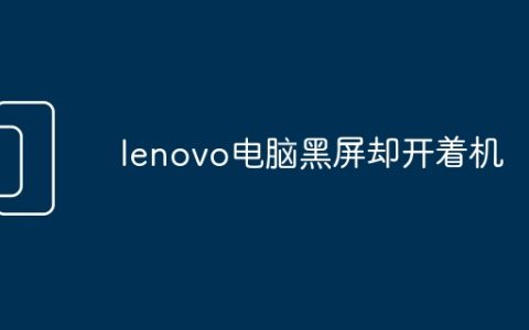 lenovo电脑黑屏却开着机