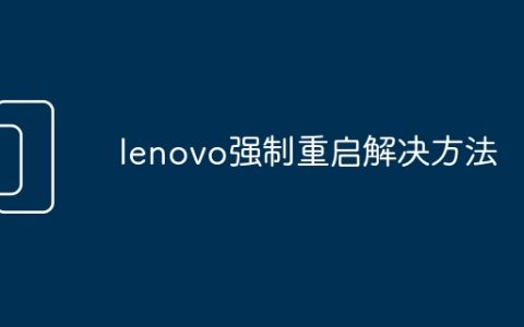 lenovo强制重启解决方法