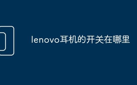 lenovo耳机的开关在哪里