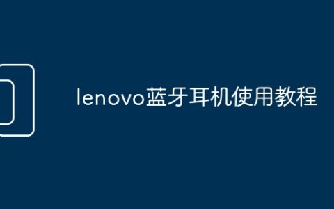 lenovo蓝牙耳机使用教程