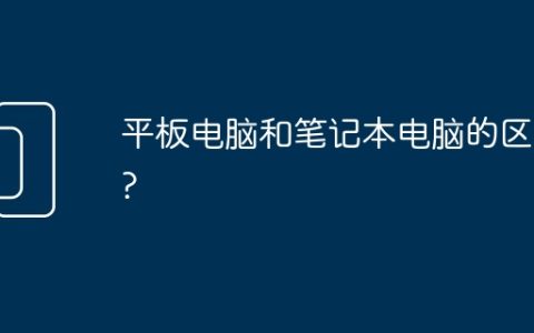 平板电脑和笔记本电脑的区别?