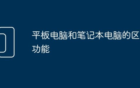平板电脑和笔记本电脑的区别功能