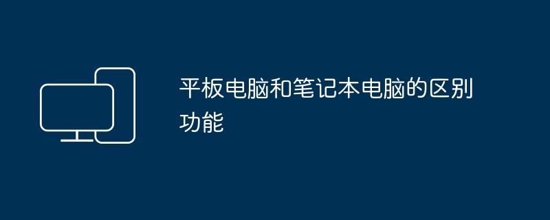 平板电脑和笔记本电脑的区别功能