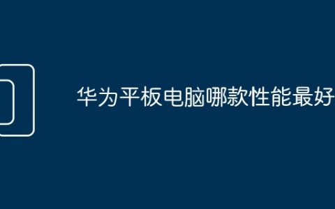 华为平板电脑哪款性能最好
