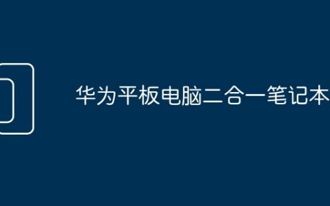 华为平板电脑二合一笔记本