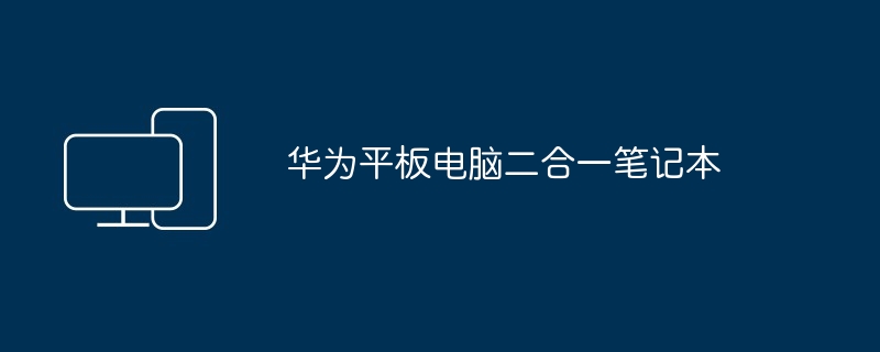 华为平板电脑二合一笔记本