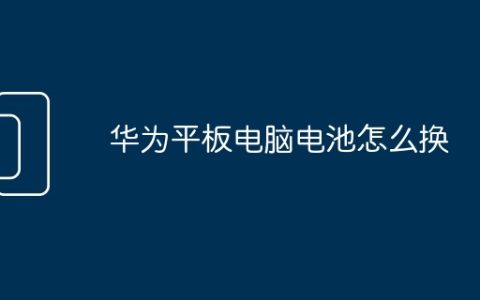 华为平板电脑电池怎么换