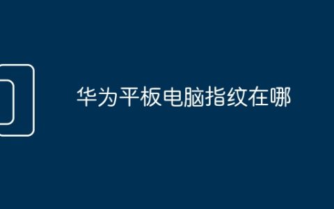 华为平板电脑指纹在哪