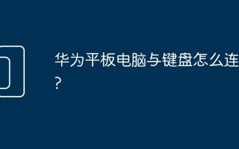 华为平板电脑与键盘怎么连接?
