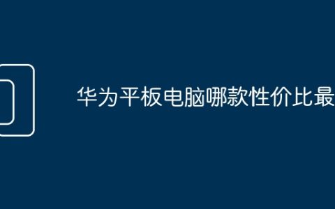华为平板电脑哪款性价比最高