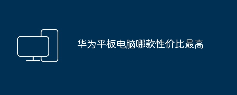 华为平板电脑哪款性价比最高