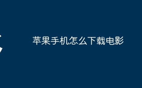 苹果手机怎么下载电影