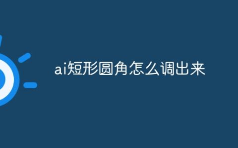 ai短形圆角怎么调出来