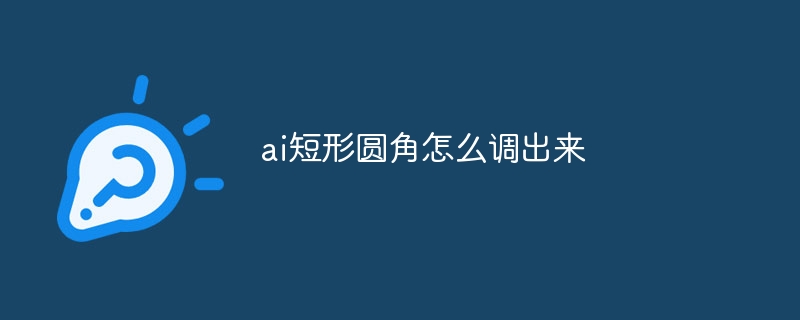 ai短形圆角怎么调出来
