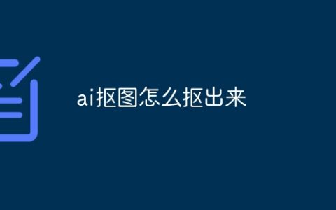 ai抠图怎么抠出来